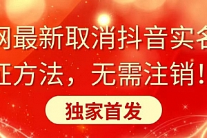 【副业8953期】全网最新取消抖音实名认证方法,无需注销,独家首发