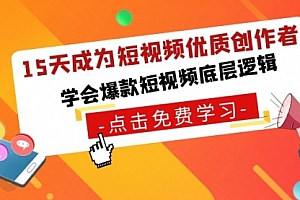 【副业8966期】15天成为短视频-优质创作者,学会爆款短视频底层逻辑