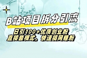 【副业8967期】B站项目拆分引,快速日3100+优质创业粉