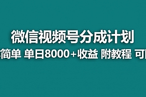 【副业8970期】视频号分成计划最新玩法,单天收益8000+,附玩法教程