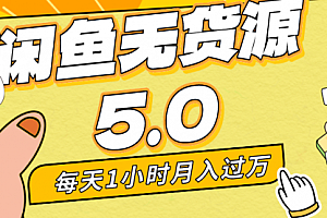 【副业8974期】每天一小时,月入1w+,咸鱼无货源全新5.0版本,简单易上手