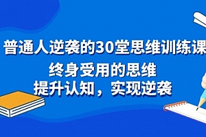 【副业8977期】普通人逆袭的30堂思维训练课,终身受用的思维