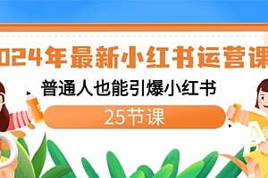 【副业8978期】2024年最新小红书运营课程:普通人也能引爆小红书(25节课)