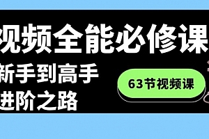 【副业8984期】短视频-全能必修课程:从新手到高手进阶之路(63节视频课)