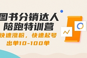 【副业8988期】图书分销达人陪跑特训营:快速涨粉,快速起号出单10-100单!