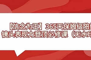 【副业8992期】365天-保姆级陪练,镜头表现力登顶必修课(无水印)