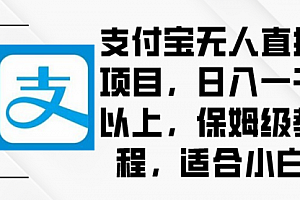【副业9004期】支付宝无人直播项目,日入一千以上,保姆级教程