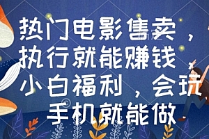 【副业9018期】热门电影售卖,执行就能赚钱,小白福利,会玩手机就能做