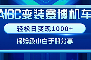 【副业9023期】AIGC变装赛博机车,轻松日变现1000+,保姆级实操手册分享!