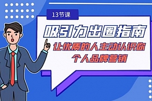 【副业9024期】吸引力-出圈指南-让优质的人主动认识你-个人品牌营销