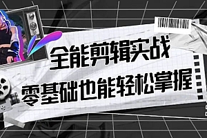 【副业9028期】全能 剪辑实战强化课-零基础到进阶剪辑,从0-1系统学习,200节课程加强版!
