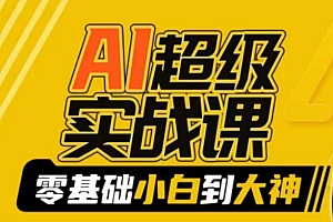 【副业9029期】AI超级实操课:零基础新手到大神,掌握ai绘画玩法与变现