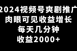 【副业9031期】2024视频号爽剧推广,肉眼可见的收益增长,每天几分钟收益2000+