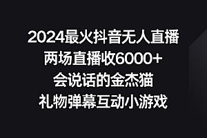 【副业9036期】2024最火抖音无人直播,两场直播收6000+会说话的金杰猫 礼物弹幕互动小游戏