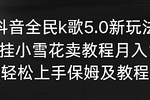 【副业9037期】抖音全民k歌5.0新玩法,直播挂小雪花卖教程月入10万,小白轻松上手
