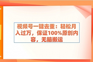 【副业9038期】视频号一键去重:轻松月入过万,保证100%原创内容,无脑搬运