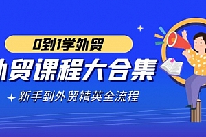 【副业9041期】外贸-课程大合集,0到1学外贸,新手到外贸精英全流程