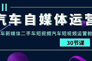 汽车-自媒体运营实战课:汽车-新媒体二手车短视频汽车短视频运营教程