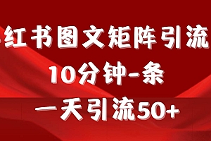 《小红书图文矩阵引流法》 10分钟-条 ,一天引流50+