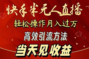 2024快手半无人直播 简单操作月入1W+ 高效引流 当天见收益