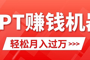 轻松上手,小红书ppt简单售卖,月入2w+小白闭眼也要做(教程+10000PPT模板)