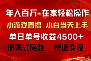 年入百万 普通人翻身项目 ,月收益15万+,不用露脸只说话直播找茬类小游…