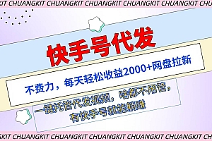 快手号代发:不费力,每天轻松收益2000+网盘拉新一键托管代发视频