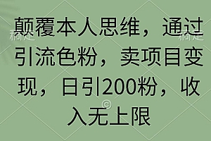 颠覆本人思维,通过引流色粉,卖项目变现,日引200粉,收入无上限