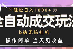 全自动成交  b站无脑挂机 小白闭眼操作 轻松日入1000+ 操作简单 当天见收益