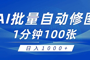 利用AI帮人自动修图,傻瓜式操作0门槛,日入1000+