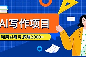 AI写作项目,利用ai每月多赚2000+(9节课)