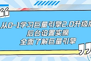 从0-1学习巨量引擎-2.0升级版后台设置实操,全面了解巨量引擎