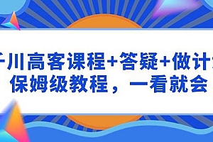 千川 高客课程+答疑+做计划,保姆级教程,一看就会