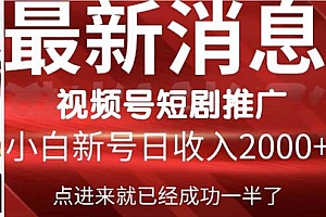 2024视频号推广短剧,福利周来临,即将开始短剧时代