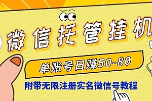 微信托管挂机,单号日赚50-80,项目操作简单(附无限注册实名微信号教程)