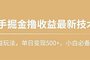 快手掘金撸收益最新技术,高收益玩法,单日变现500+,小白必备项目