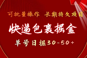 快递包裹掘金 单号日掘30-50+ 可批量放大 长久持久项目