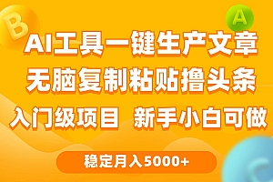 利用AI工具无脑复制粘贴撸头条收益 每天2小时 稳定月入5000+互联网入门…