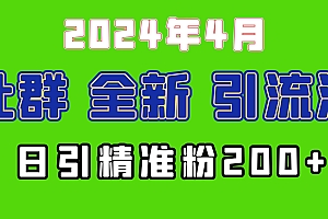 2024年全新社群引流法,加爆微信玩法,日引精准创业粉兼职粉200+,自己…