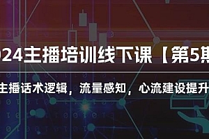 2024主播培训线下课【第5期】主播话术逻辑,流量感知,心流建设提升等等