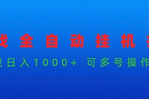 游戏全自动挂机打金项目,实现日入1000+ 可多号操作