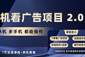 手机看广告项目2.0,单机收益30+,提现秒到账可矩阵操作