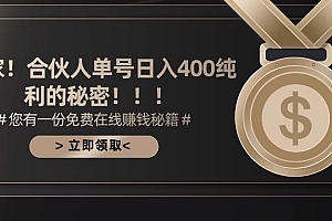 合伙人广告撸金最新玩法,每天单号400纯利