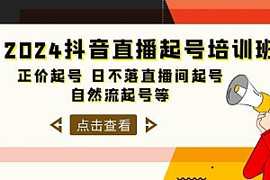 2024抖音直播起号培训班,正价起号 日不落直播间起号 自然流起号等-33节