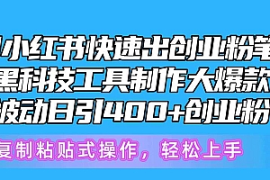 5月小红书快速出创业粉笔记,黑科技工具制作小红书爆款,复制粘贴式操…