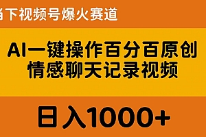 AI一键操作百分百原创,情感聊天记录视频 当下视频号爆火赛道,日入1000+
