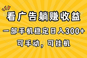 在家看广告躺赚收益,一部手机稳定日入300+,可手动,可挂机!