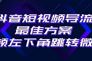 抖音短视频引流导流最佳方案,视频左下角跳转微信,外面500一单,利润200+
