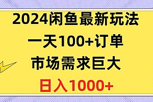 2024闲鱼最新玩法,一天100+订单,市场需求巨大,日入1400+