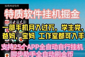 特质APP软件全自动挂机掘金,月入10000+宝妈宝爸,学生党必做项目